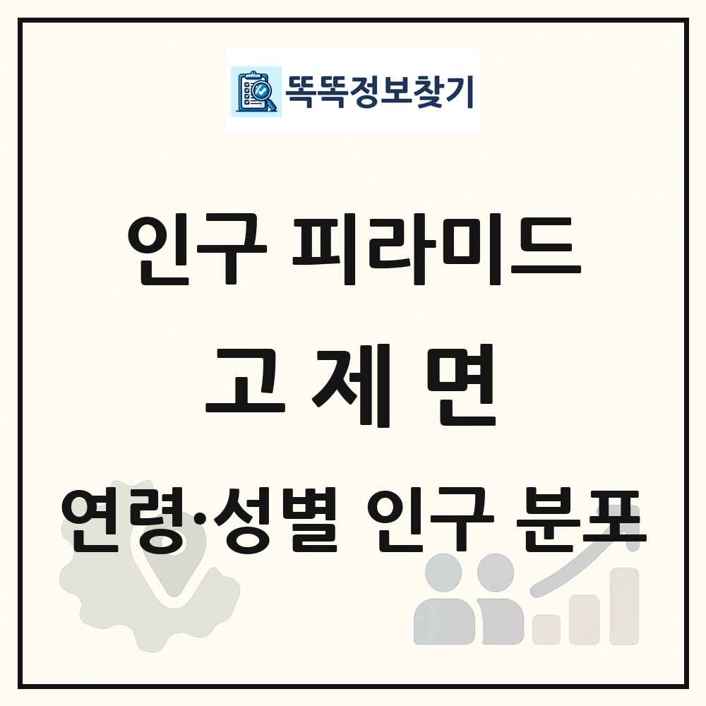 고제면 인구 피라미드 링크 그림